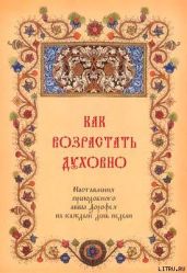 Как возрастать духовно. Наставления преподобного Аввы Дорофея на каждый день недели.
