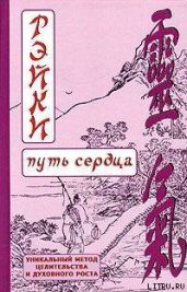 РЭЙКИ-Путь сердца