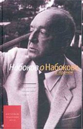 Набоков о Набокове и прочем. Рецензии, эссэ
