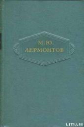 Том 1. Стихотворения 1828-1831