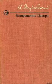Возвращение Цезаря (Повести и рассказы)