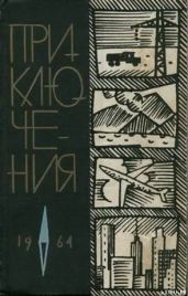 Приключения 1964