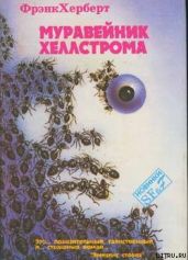 Муравейник Хеллстрома