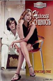 Женская сущность