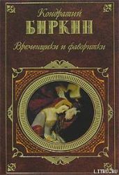 Временщики и фаворитки