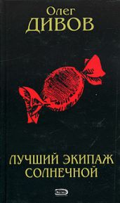 Лучший экипаж Солнечной