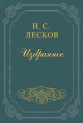 Заметки Н. Лескова (сборник)