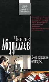 Возвращение олигарха