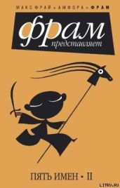 Пять имен. Часть 2