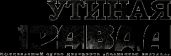 Утиная правда 2005 (2)