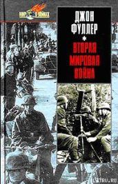 Вторая мировая война 1939-1945 гг. Стратегический и тактический обзор.
