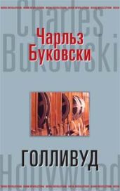 Голливуд
