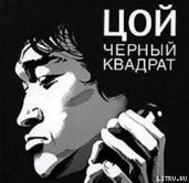 Цой: черный квадрат