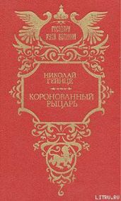 Коронованный рыцарь