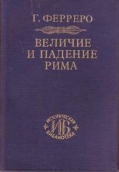 Величие и падение Рима. Том 2. Юлий Цезарь