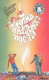 Тайна спирального моста