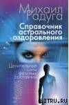 Справочник Астрального оздоровления