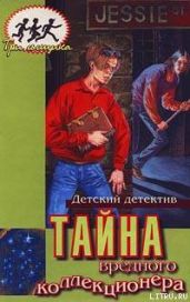 Тайна вредного коллекционера