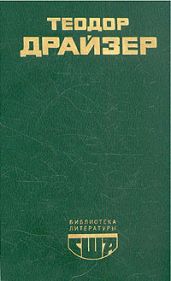 Американская трагедия. Книга 3