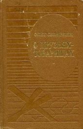 О друзьях-товарищах