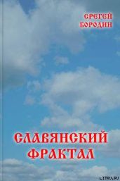 Славянский фрактал