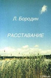 Расставание