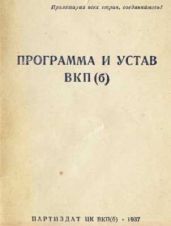 Устав Всесоюзной коммунистической партии (большевиков) (1926)
