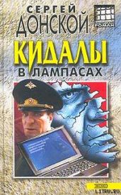 Кидалы в лампасах