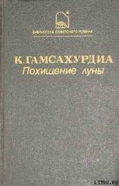 Похищение Луны