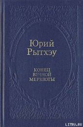 Конец вечного безмолвия
