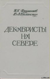 Декабристы на Севере