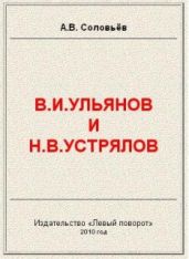 В.И.Ульянов и Н.В.Устрялов