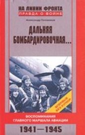 Дальняя бомбардировочная...