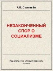 Незаконченный спор о социализме