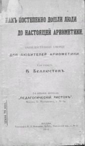 Как постепенно дошли люди до настоящей арифметики с таблицей
