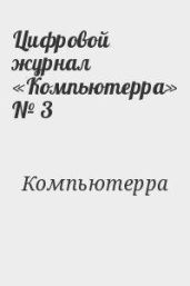 Цифровой журнал «Компьютерра» № 3
