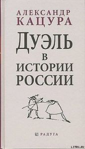 Дуэль в истории России