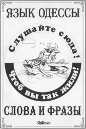 Язык Одессы. Слова и фразы