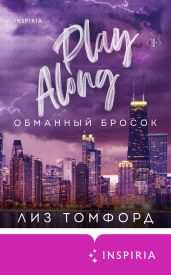 Обманный бросок