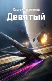 Девятый