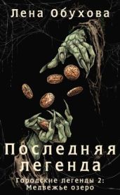 Последняя легенда