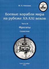 Боевые корабли мира на рубеже XX - XXI веков. Часть III. Фрегаты (Справочник)