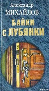Байки с Лубянки