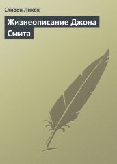 Жизнеописание Джона Смита