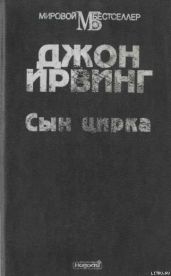 Сын цирка
