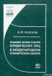 Правовые формы участия юридических лиц в международном коммерческом обороте