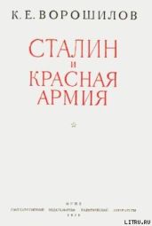 Сталин и Красная армия