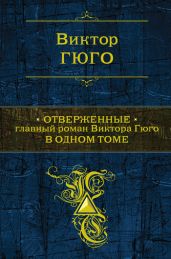 Отверженные (др. перевод)