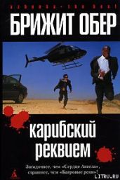 Карибский реквием