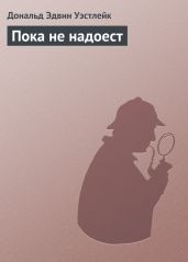 Пока не надоест